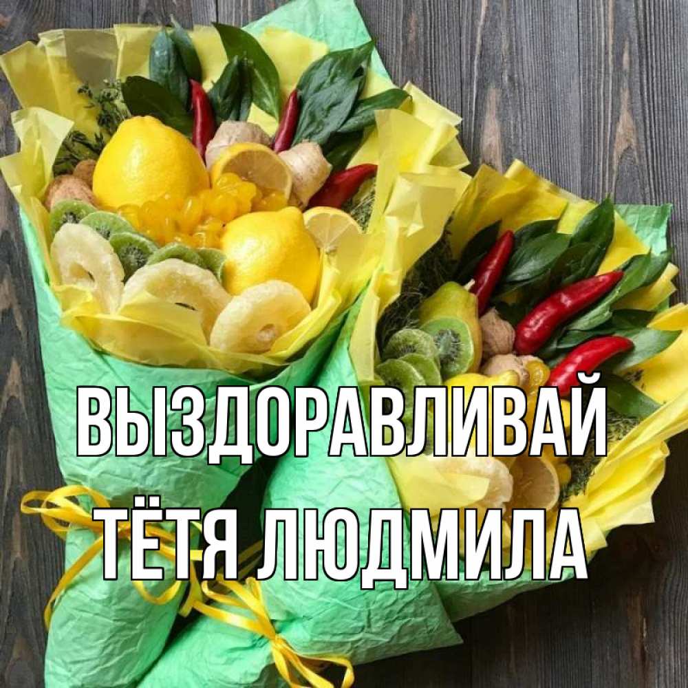 Открытка на каждый день с именем, Тётя-Людмила Выздоравливай для скорейшего выздоровления Прикольная открытка с пожеланием онлайн скачать бесплатно 