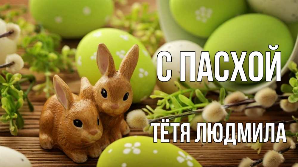 Открытка на каждый день с именем, Тётя-Людмила С пасхой пасха Прикольная открытка с пожеланием онлайн скачать бесплатно 