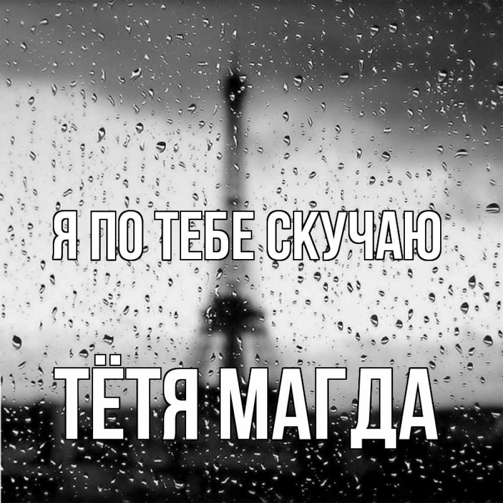 Открытка на каждый день с именем, Тётя-Магда Я по тебе скучаю башня Прикольная открытка с пожеланием онлайн скачать бесплатно 