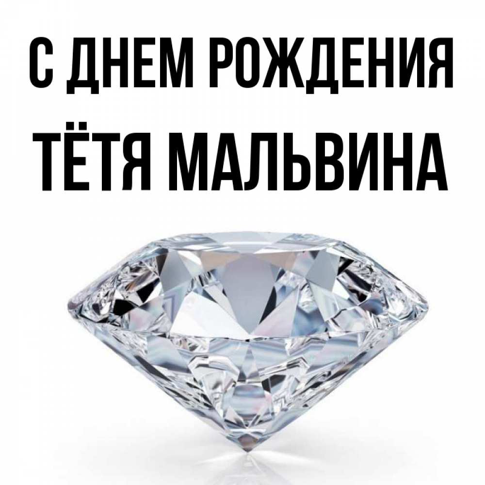 Открытка на каждый день с именем, Тётя-Мальвина С днем рождения к пожеланием быть богатым Прикольная открытка с пожеланием онлайн скачать бесплатно 