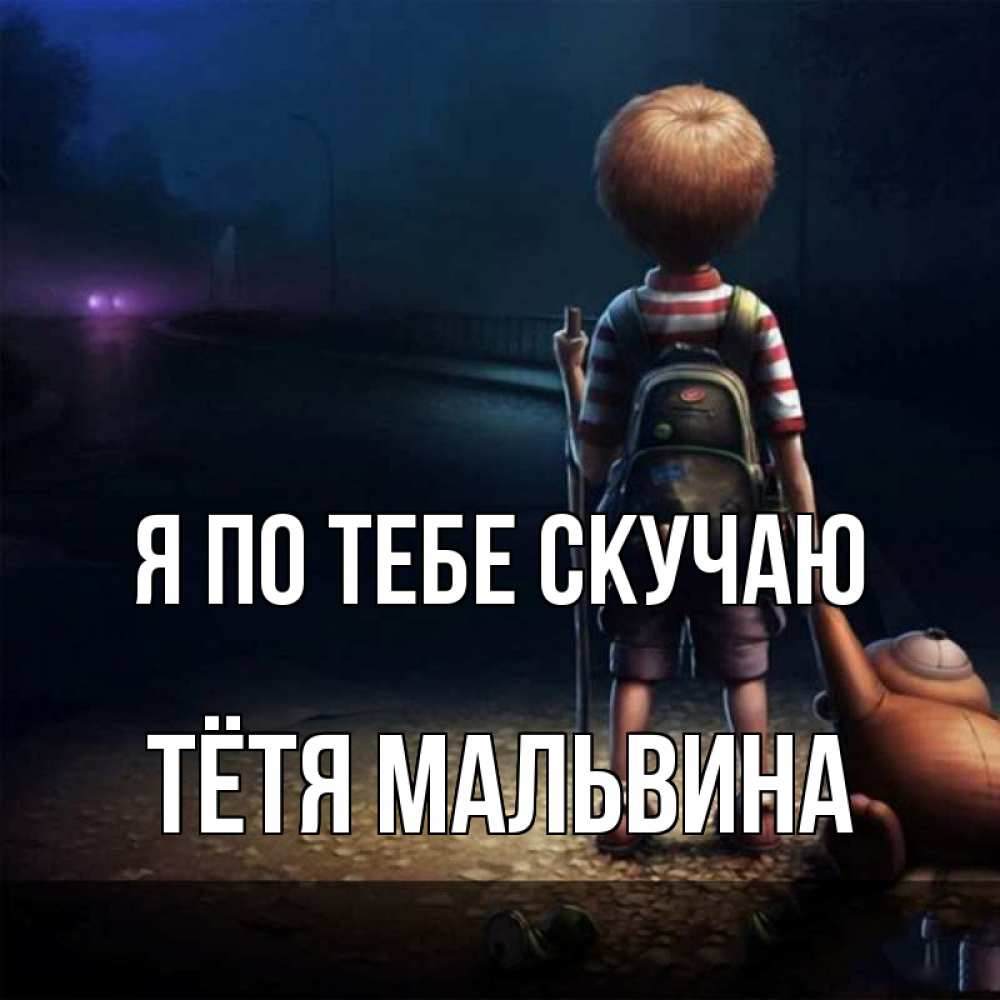 Открытка на каждый день с именем, Тётя-Мальвина Я по тебе скучаю скучно Прикольная открытка с пожеланием онлайн скачать бесплатно 