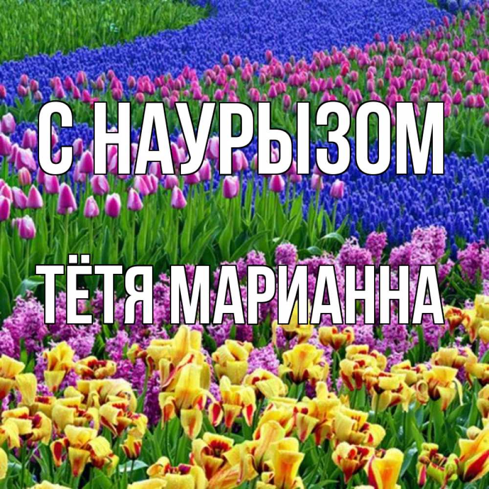 Открытка на каждый день с именем, Тётя-Марианна С наурызом цветы Прикольная открытка с пожеланием онлайн скачать бесплатно 