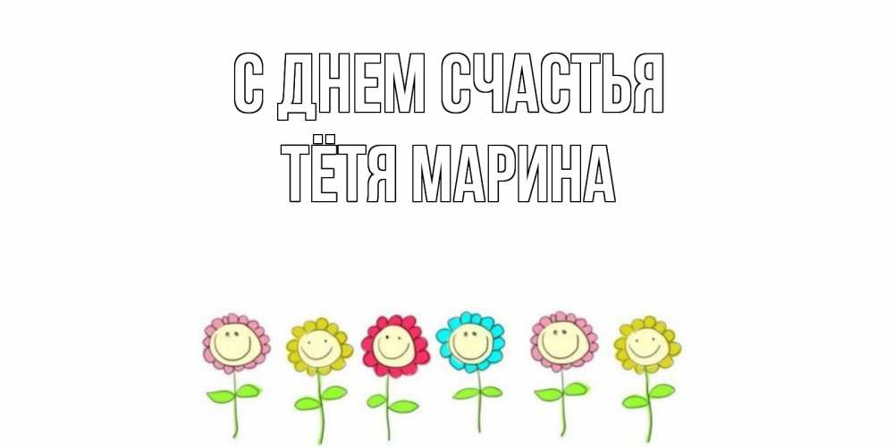 Открытка на каждый день с именем, Тётя-Марина С днем счастья улыбка, цветы Прикольная открытка с пожеланием онлайн скачать бесплатно 