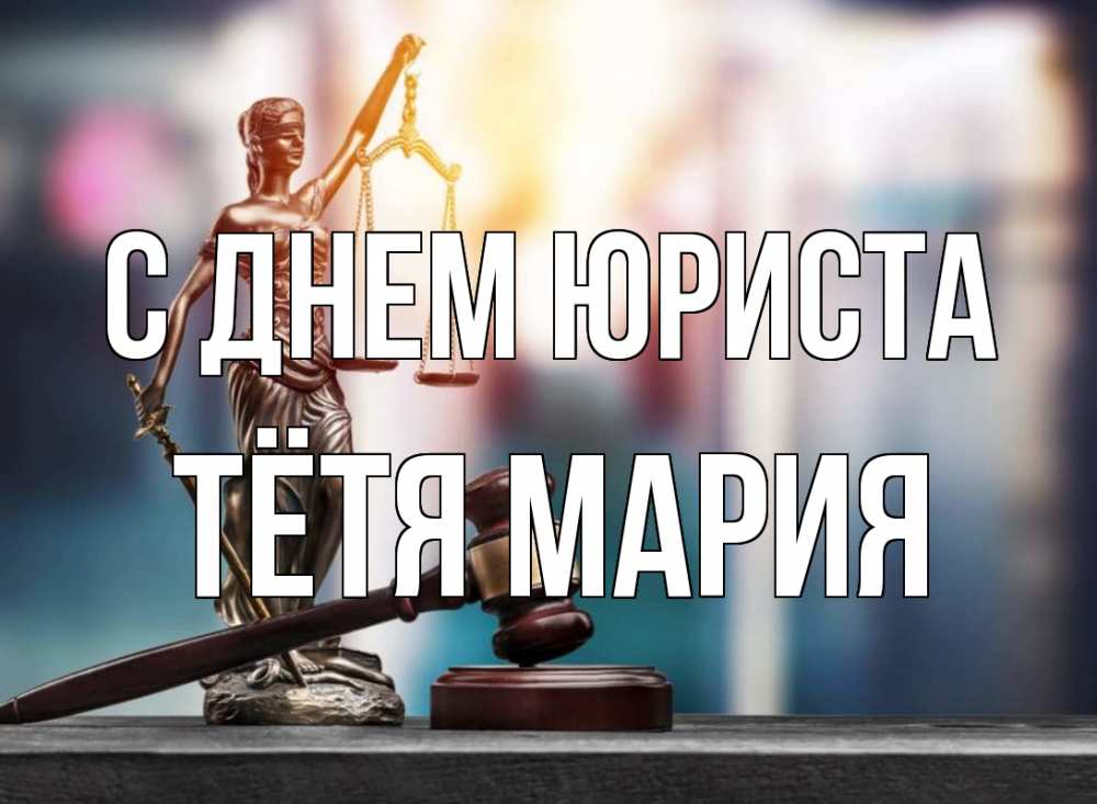 Открытка на каждый день с именем, Тётя-Мария С днем юриста фемида Прикольная открытка с пожеланием онлайн скачать бесплатно 
