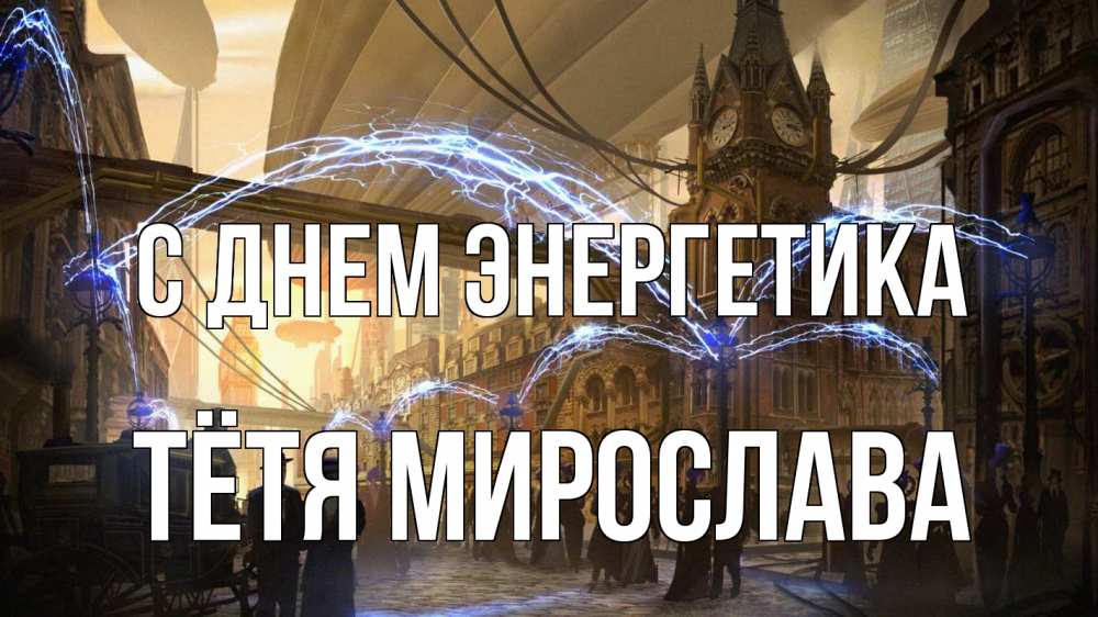Открытка на каждый день с именем, Тётя-Мирослава С днем энергетика лондон Прикольная открытка с пожеланием онлайн скачать бесплатно 