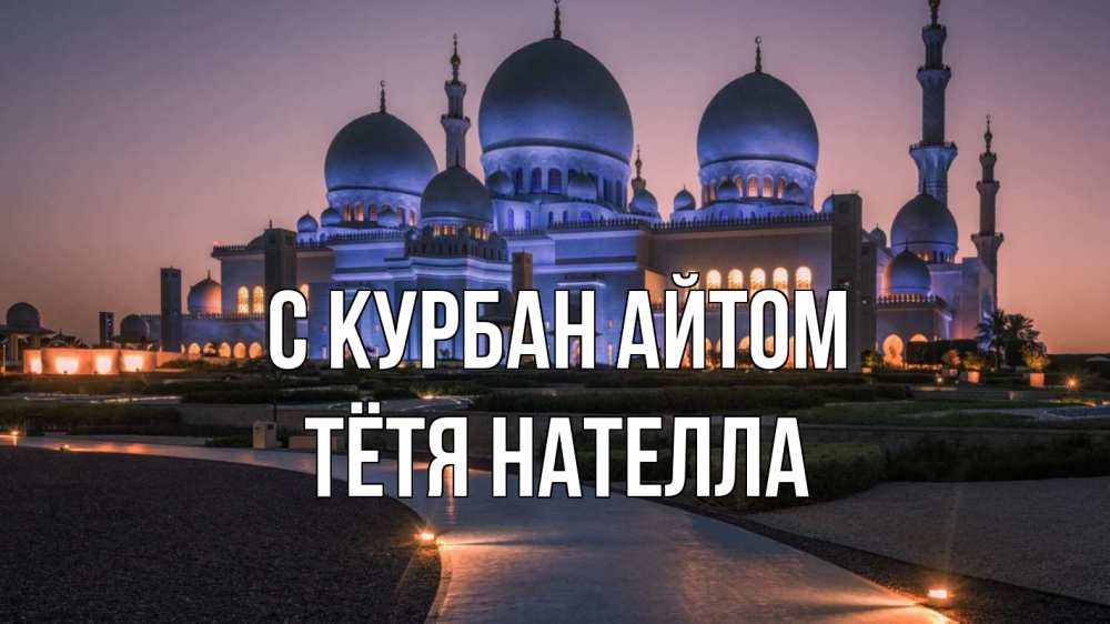 Открытка на каждый день с именем, Тётя-Нателла С курбан айтом мечеть 1 Прикольная открытка с пожеланием онлайн скачать бесплатно 