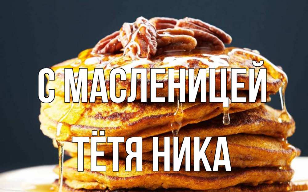 Открытка на каждый день с именем, Тётя-Ника С масленицей блины Прикольная открытка с пожеланием онлайн скачать бесплатно 