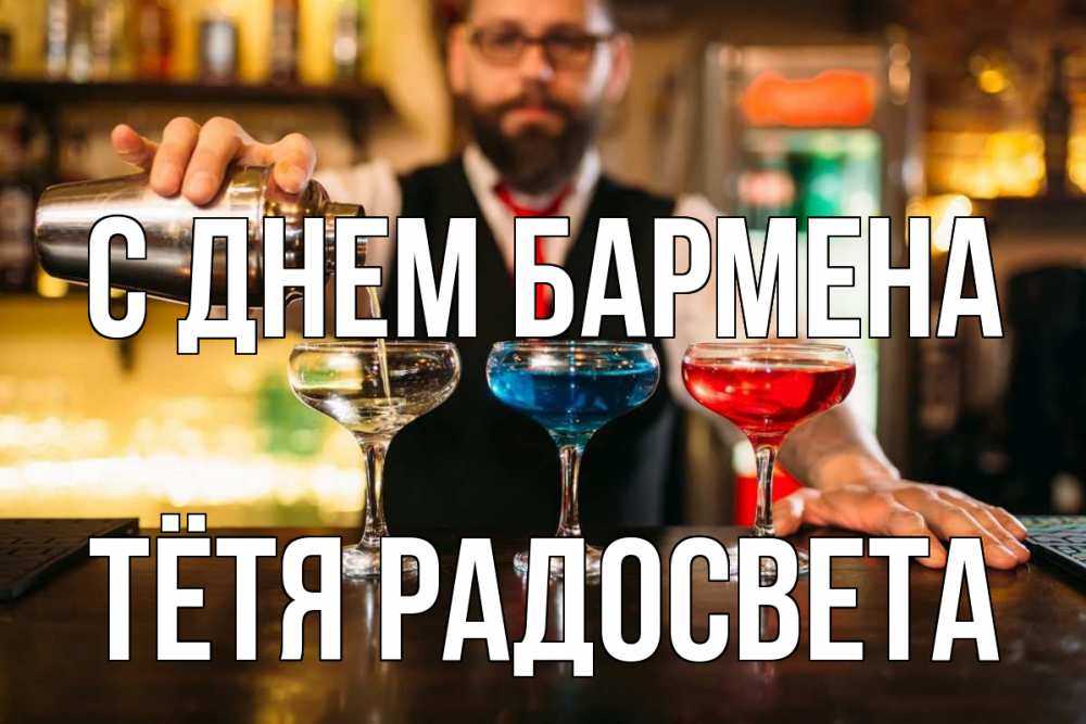 Открытка на каждый день с именем, Тётя-Радосвета С днем бармена коктейли Прикольная открытка с пожеланием онлайн скачать бесплатно 