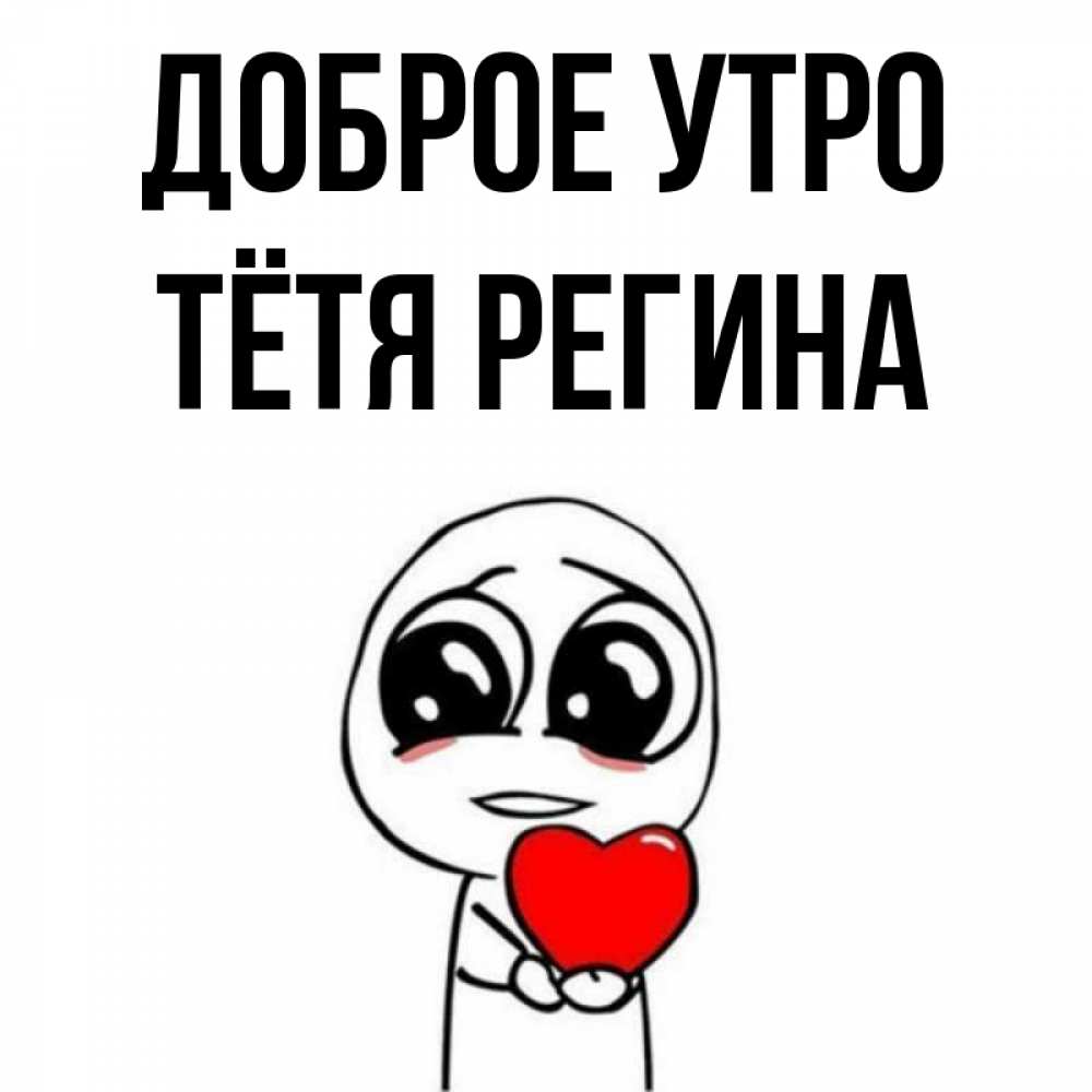 Открытка на каждый день с именем, Тётя-Регина Доброе утро позитивные открытки Прикольная открытка с пожеланием онлайн скачать бесплатно 