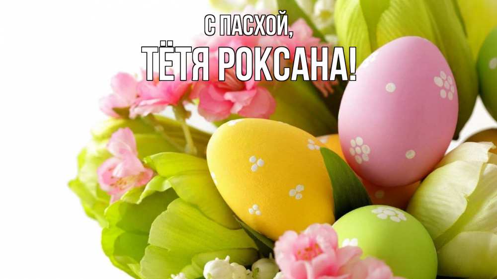 Открытка на каждый день с именем, Тётя-Роксана С пасхой пасха Прикольная открытка с пожеланием онлайн скачать бесплатно 
