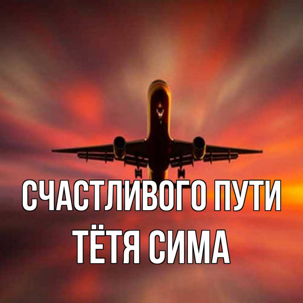 Открытка на каждый день с именем, Тётя-Сима Счастливого пути самолет набирает высоту Прикольная открытка с пожеланием онлайн скачать бесплатно 