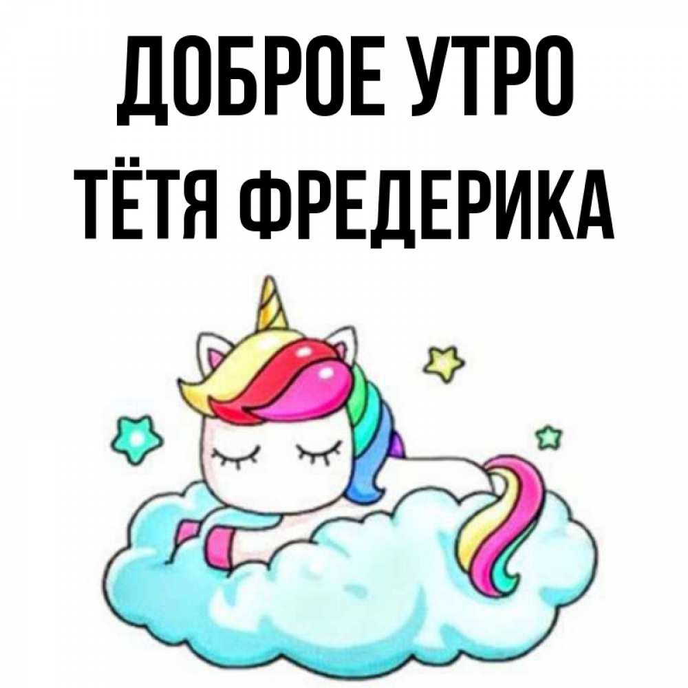 Открытка на каждый день с именем, Тётя-Фредерика Доброе утро радужное утро Прикольная открытка с пожеланием онлайн скачать бесплатно 