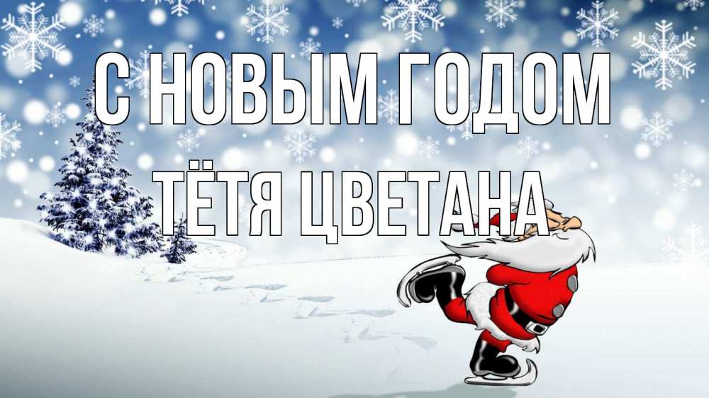 Открытка на каждый день с именем, Тётя-Цветана С новым годом дед мороз Прикольная открытка с пожеланием онлайн скачать бесплатно 