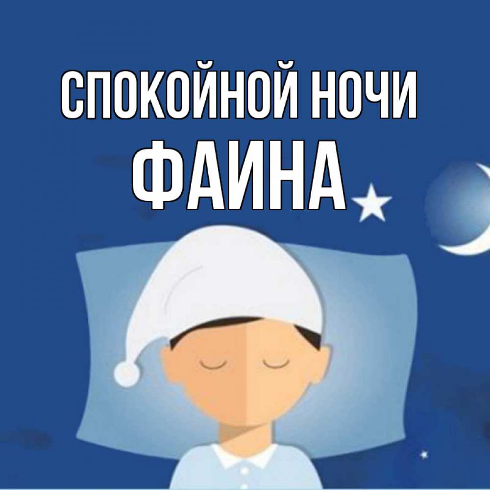 Открытка на каждый день с именем, Фаина Спокойной ночи подушка и шапочка Прикольная открытка с пожеланием онлайн скачать бесплатно 