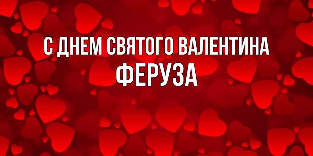 Открытка на каждый день с именем, Феруза С днем Святого Валентина новые бесплатные открытки на 14 февраля, день всех влюбленных Прикольная открытка с пожеланием онлайн скачать бесплатно 