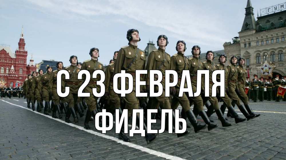 Открытка на каждый день с именем, Фидель С 23 февраля 23 февраля Прикольная открытка с пожеланием онлайн скачать бесплатно 