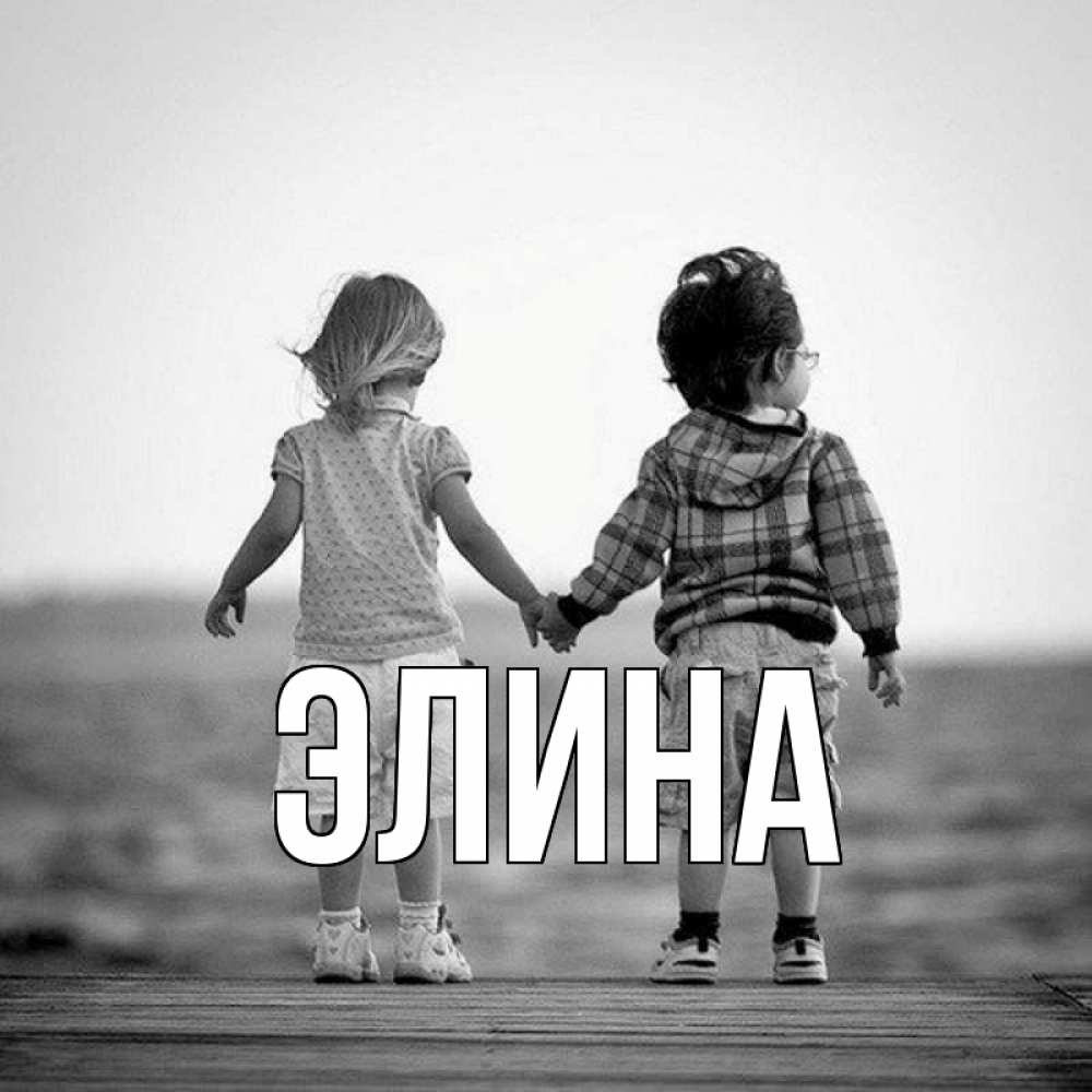 Открытка на каждый день с именем, Элина Главная давай дружить Прикольная открытка с пожеланием онлайн скачать бесплатно 