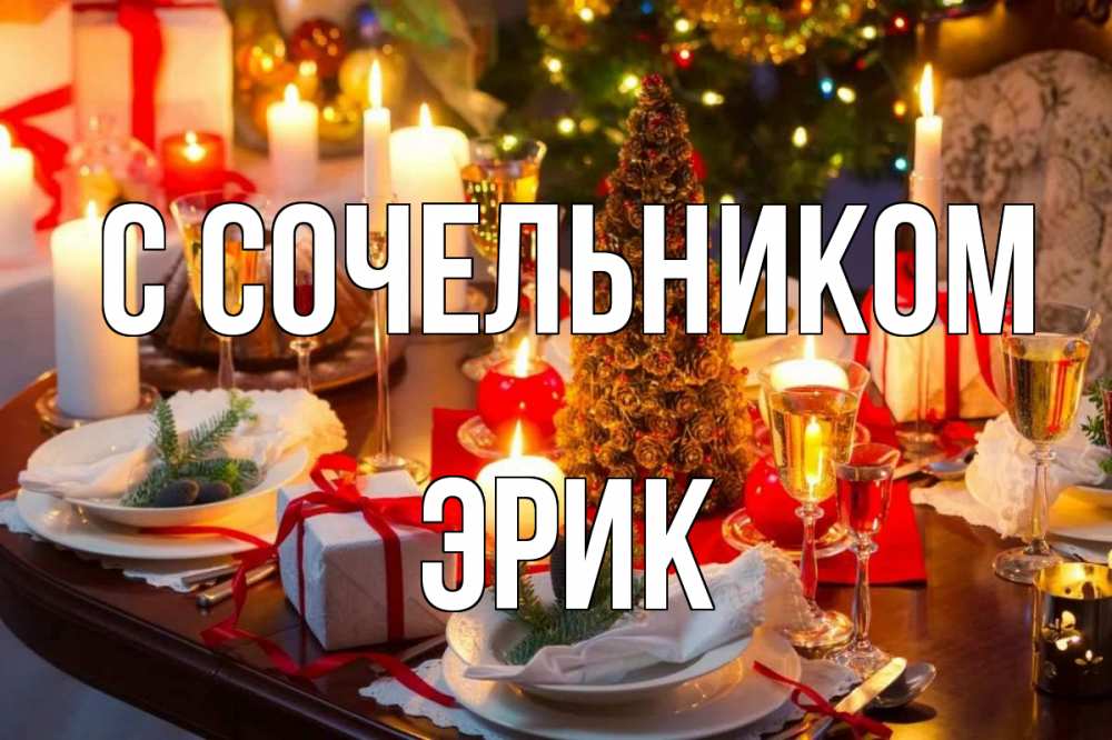 Открытка на каждый день с именем, Эрик С сочельником сочельник Прикольная открытка с пожеланием онлайн скачать бесплатно 