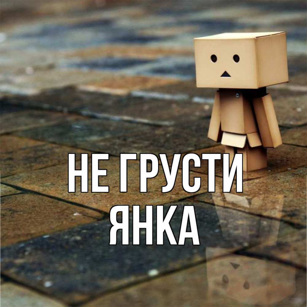 Открытка на каждый день с именем, Янка Не грусти Стив Прикольная открытка с пожеланием онлайн скачать бесплатно 
