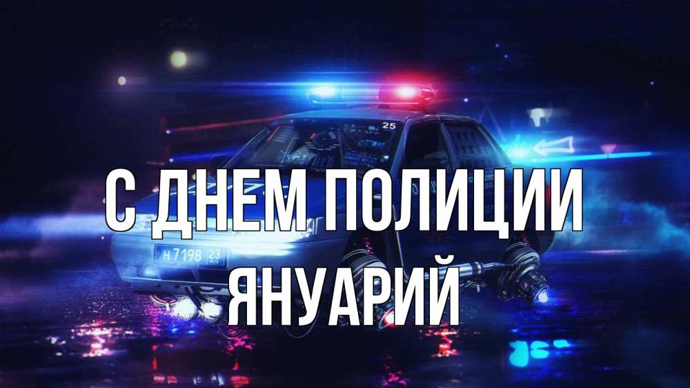 Открытка на каждый день с именем, Януарий С днем полиции полиция Прикольная открытка с пожеланием онлайн скачать бесплатно 