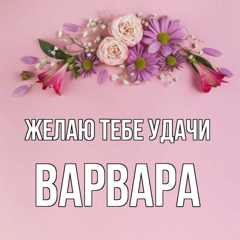 Надписью люблю, открытка варвара