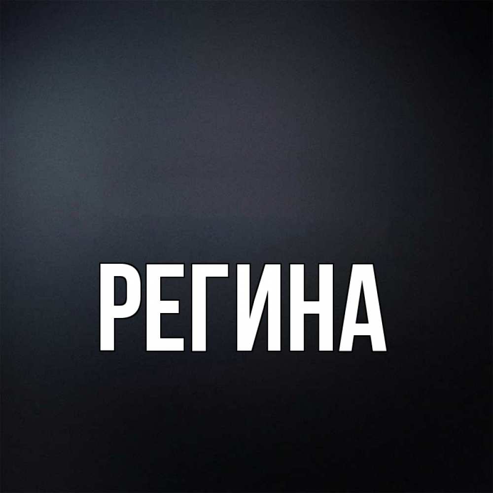 Регина имя картинки