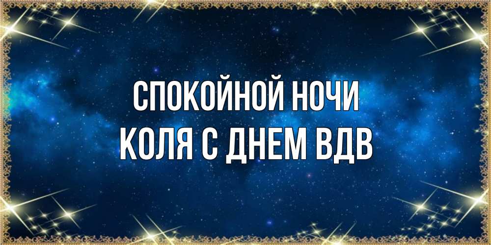 Спокойная коли. Спокойной ночи Глеб. Спокойной ночи Арсений картинки.