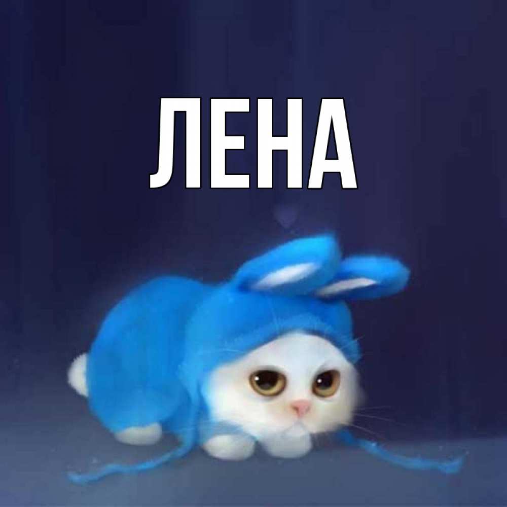 Картинки с именем лена на аву