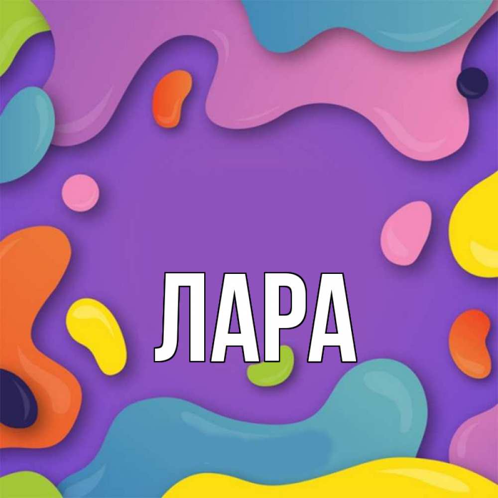 Лари имя