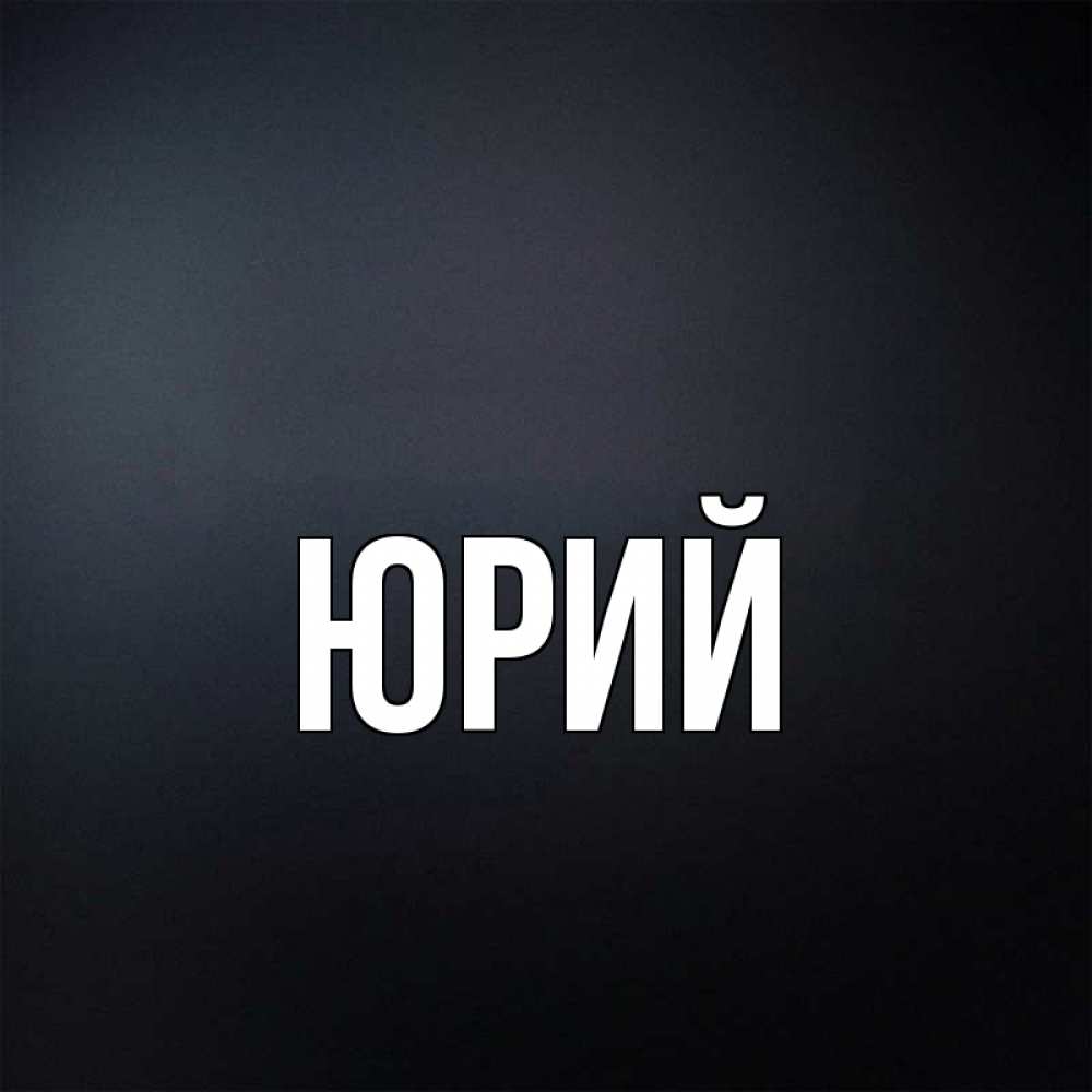 Картинки с именем юрий, днем рождения