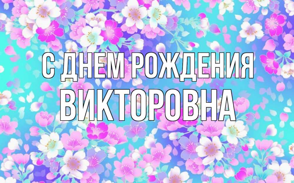 Картинка С днем рождения, Викторовна