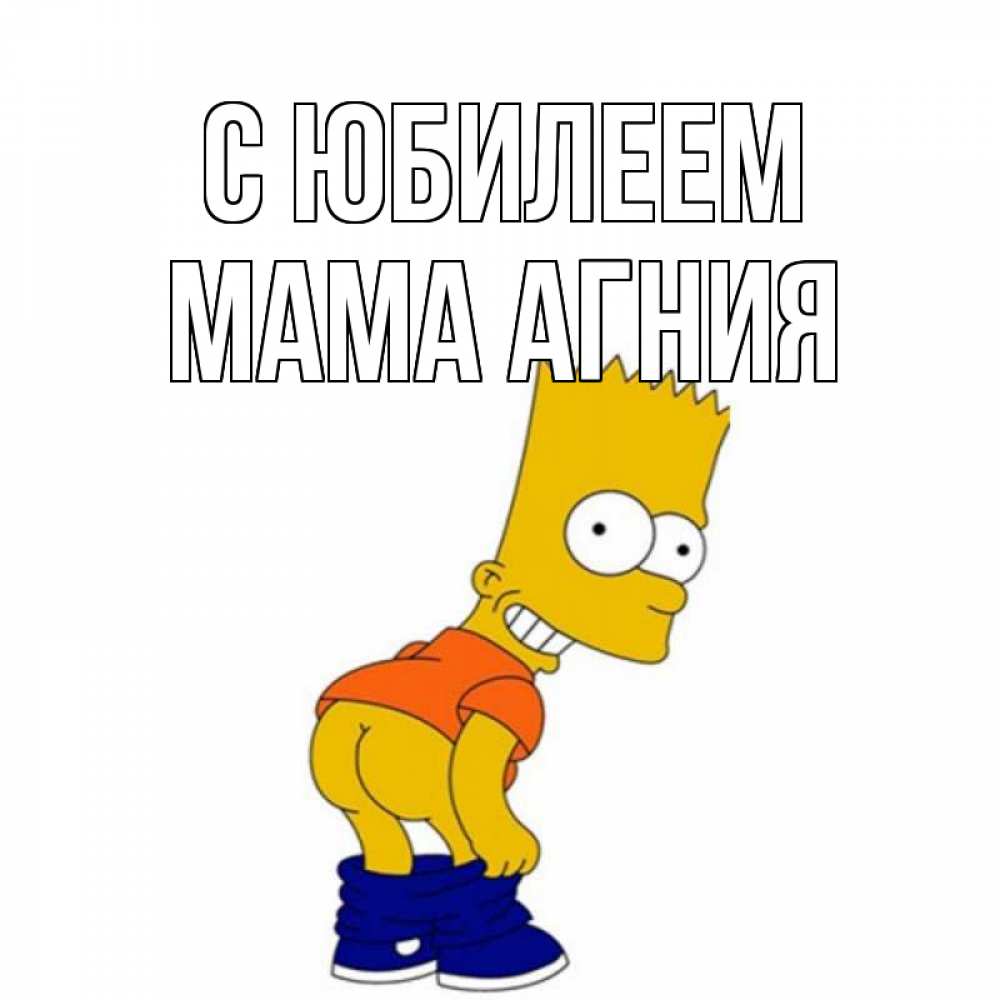 Открытка на каждый день с именем, Мама-Агния С юбилеем прикольные поздравления Прикольная открытка с пожеланием онлайн скачать бесплатно 