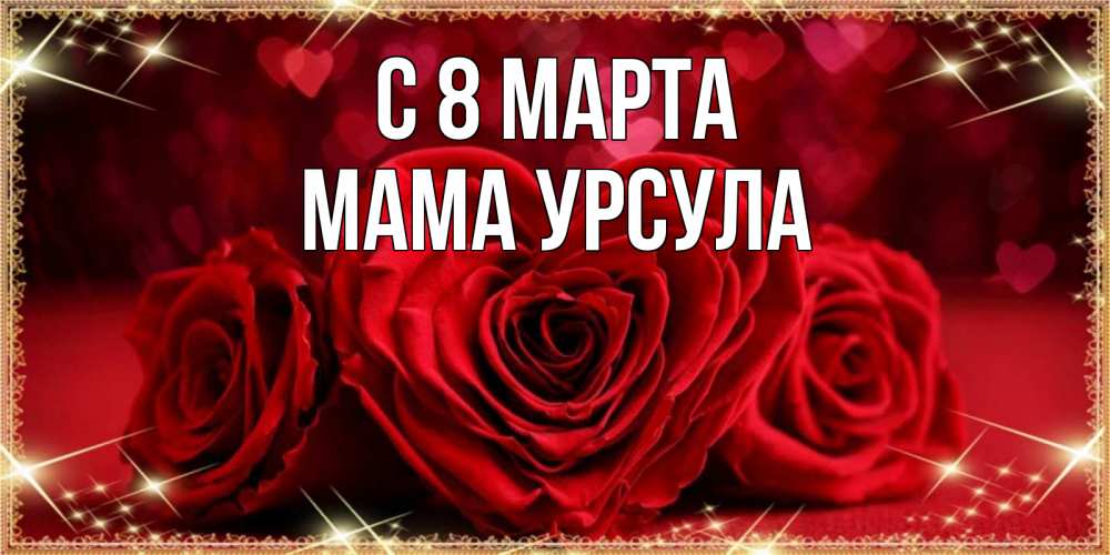 Открытка на каждый день с именем, Мама-Урсула С 8 марта три красные розы Прикольная открытка с пожеланием онлайн скачать бесплатно 