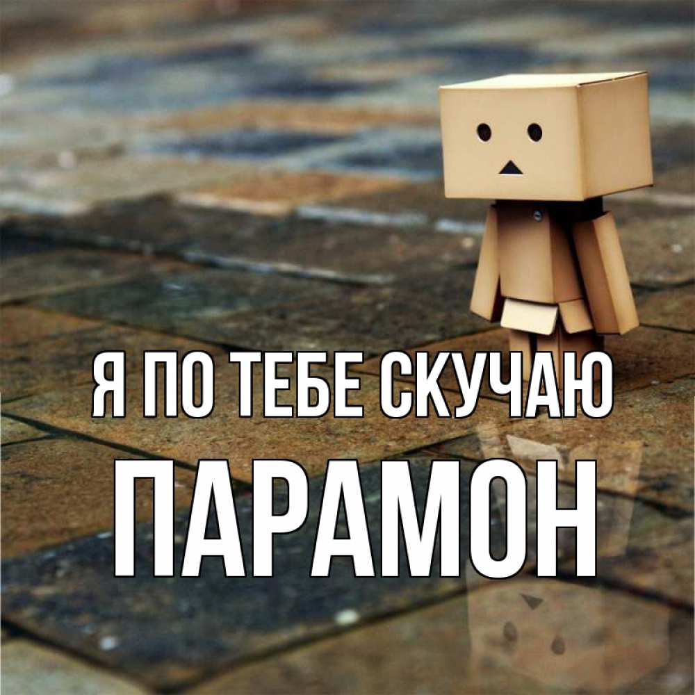 Открытка на каждый день с именем, Парамон Я по тебе скучаю куколка из картона в стиле майнкрафт Прикольная открытка с пожеланием онлайн скачать бесплатно 