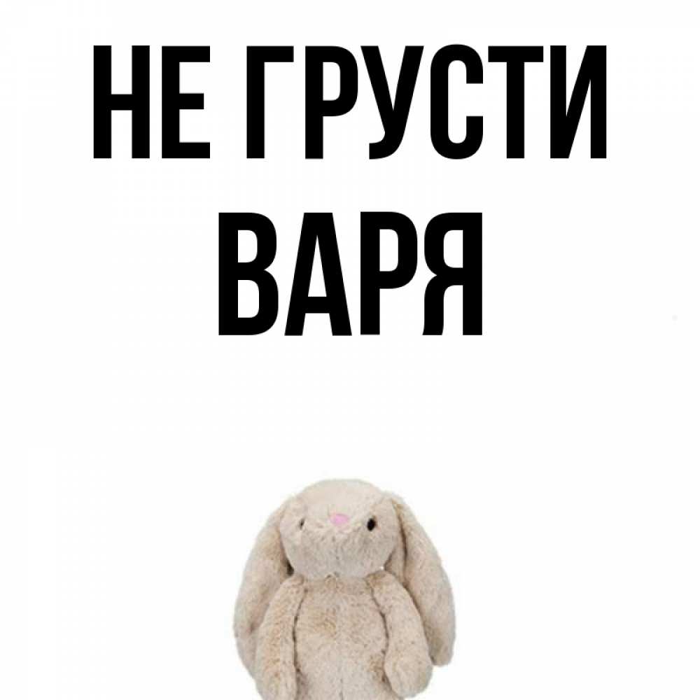 картинка не грусти зайка моя страница достаточно сбалансирована