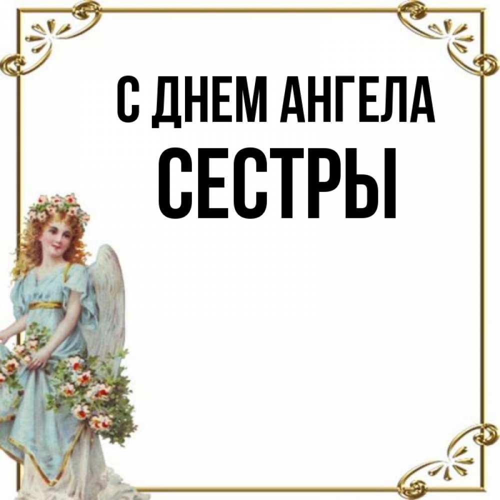 Ангеле для сестры