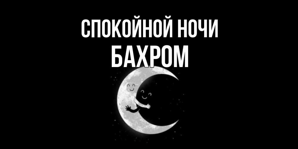Открытка на каждый день с именем, БАХРОМ Спокойной ночи месяц Прикольная открытка с пожеланием онлайн скачать бесплатно 