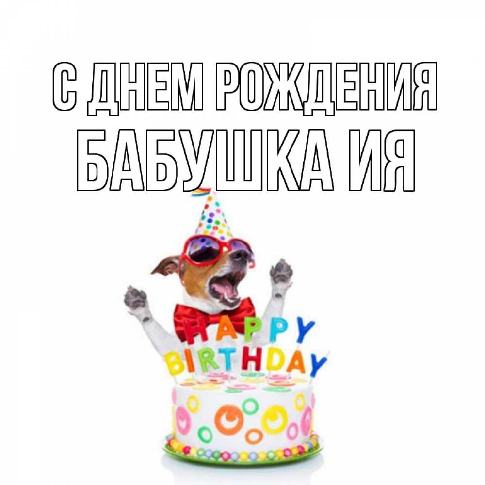 Открытка на каждый день с именем, Бабушка-Ия С днем рождения тортик Прикольная открытка с пожеланием онлайн скачать бесплатно 