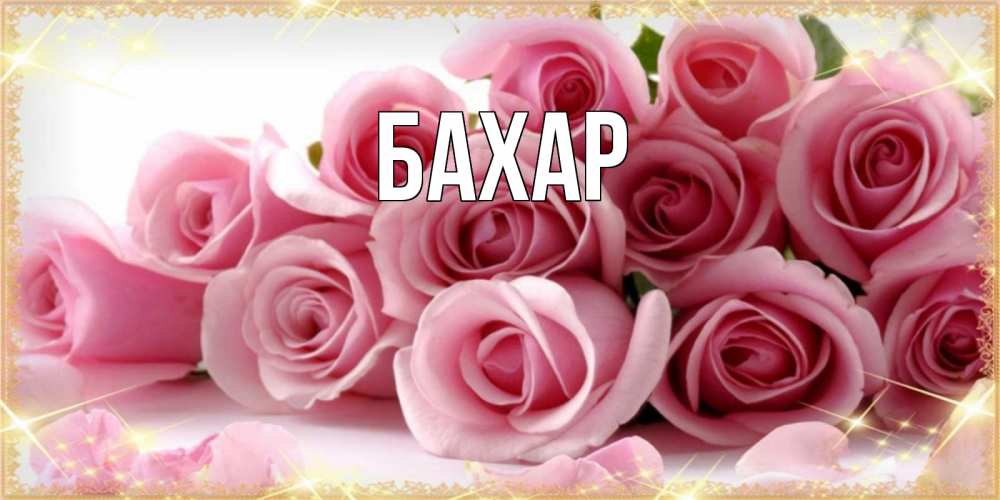 Открытка на каждый день с именем, Бахар Главная поздравления женщин с наурызом Прикольная открытка с пожеланием онлайн скачать бесплатно 
