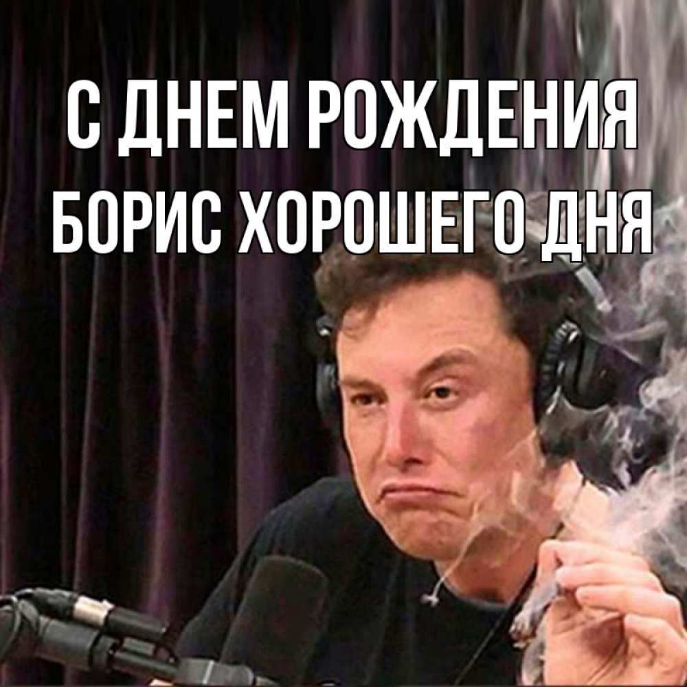 Картинка С днем рождения, Борис хорошего дня