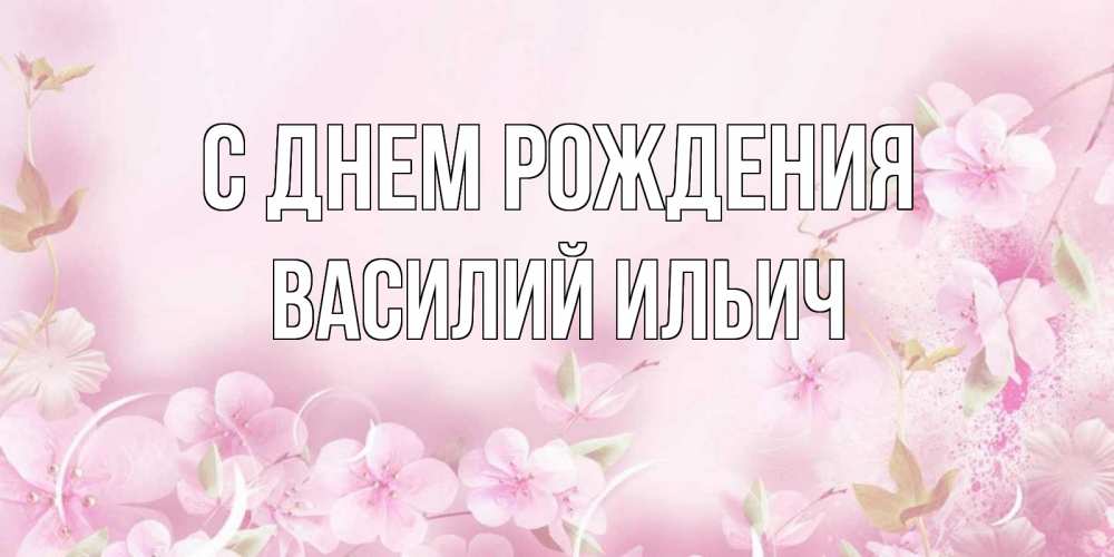 Картинка С днем рождения, Василий Ильич