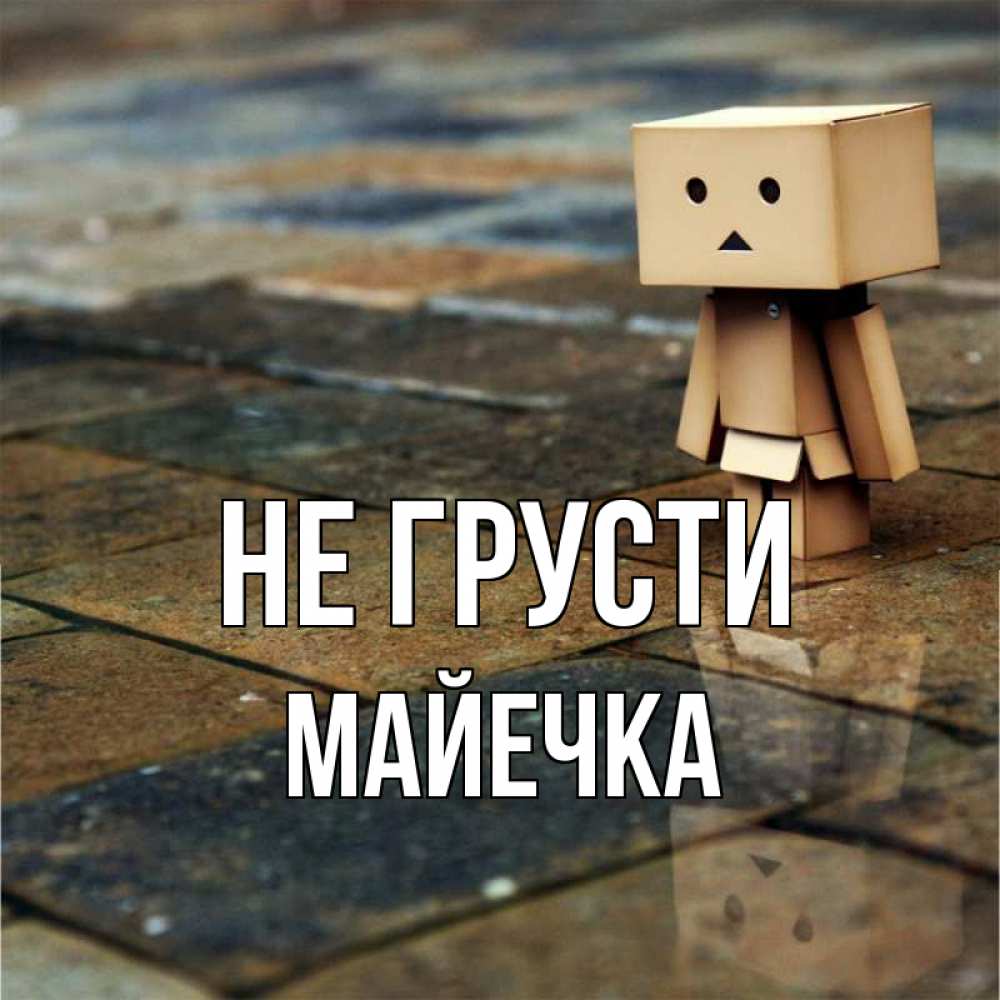 Открытка с именем, Майечка, Не грусти