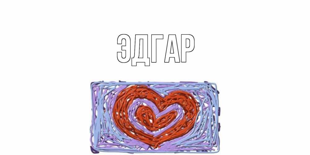 Открытка на каждый день с именем, Эдгар Главная сердце Прикольная открытка с пожеланием онлайн скачать бесплатно 