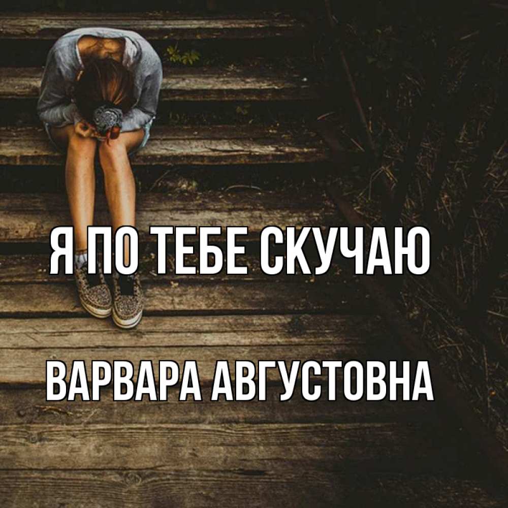 Картинка Я по тебе скучаю, Варвара Августовна