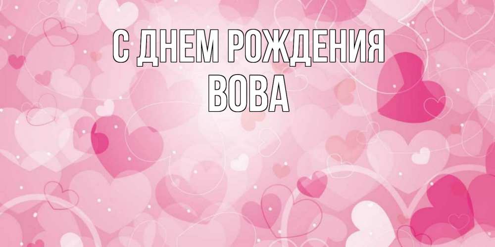 Открытка на каждый день с именем, Вова С днем рождения абстрактные узоры и сердечки Прикольная открытка с пожеланием онлайн скачать бесплатно 