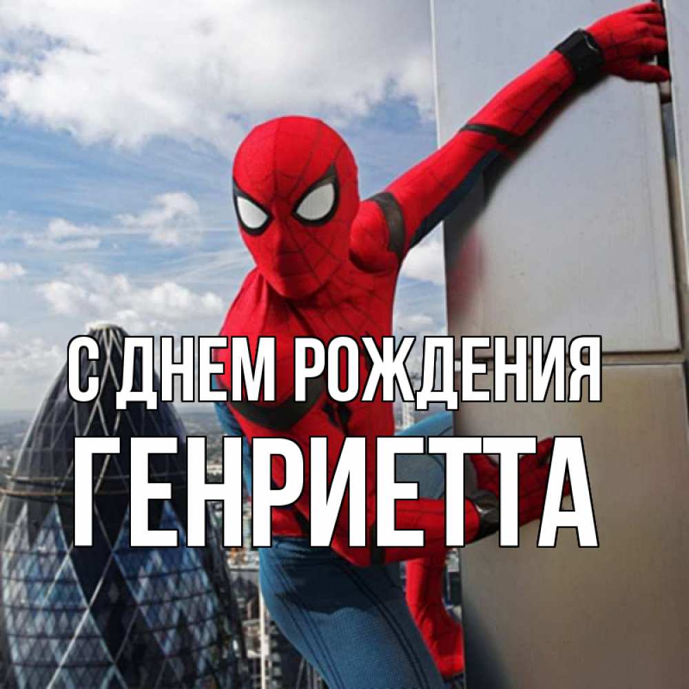 Открытка на каждый день с именем, Генриетта С днем рождения Марвел Прикольная открытка с пожеланием онлайн скачать бесплатно 