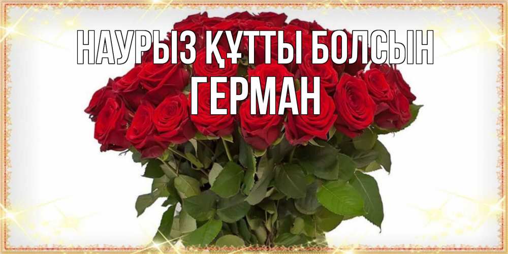 Открытка на каждый день с именем, Герман Наурыз құтты болсын поздравляю с наурызом Прикольная открытка с пожеланием онлайн скачать бесплатно 