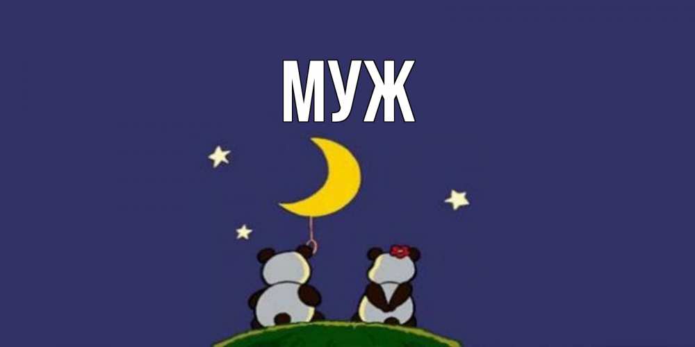 Открытка на каждый день с именем, муж Главная открытка с пожеланиями хорошо выспаться Прикольная открытка с пожеланием онлайн скачать бесплатно 
