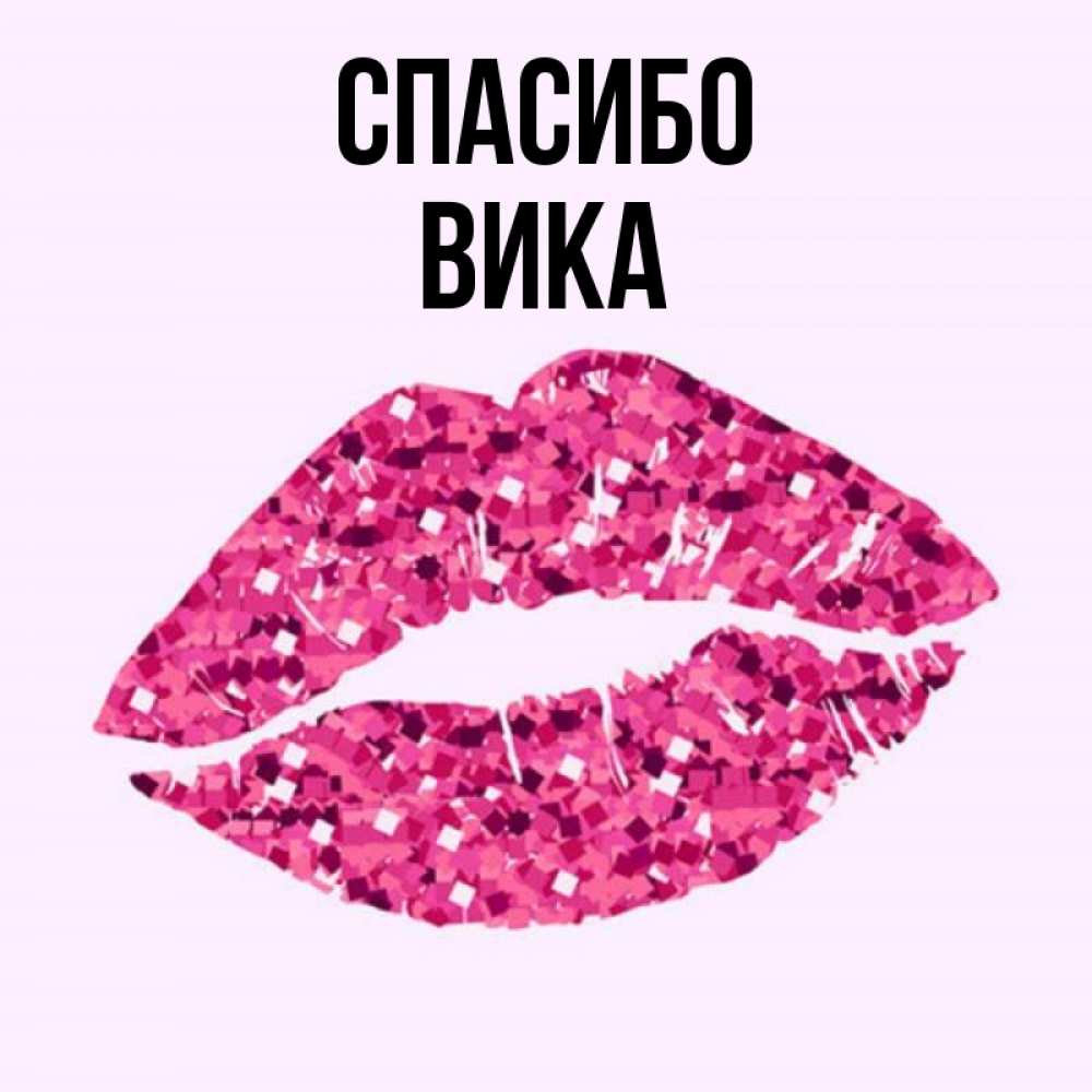 Песня с днем вика. Спасибо Вика. Вика картинки. Обои с именем Вика. Картинки с именем Вика.