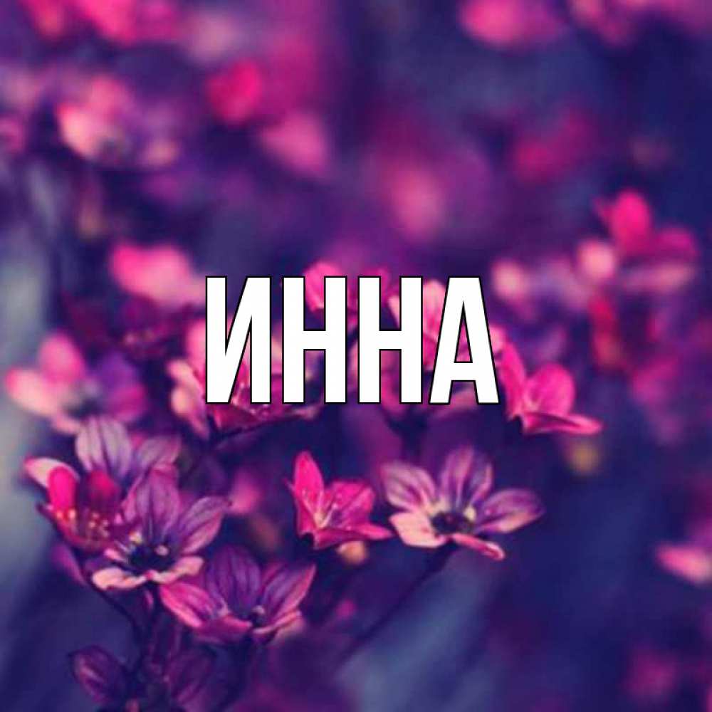 Именные картинки инна, для
